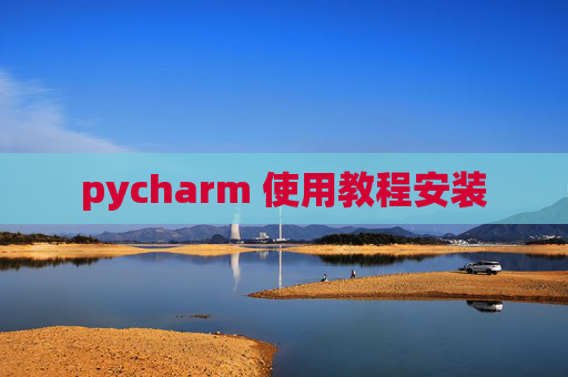 pycharm 使用教程安装