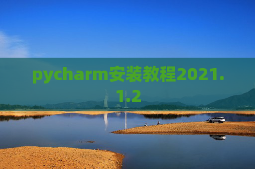 pycharm安装教程2021.1.2