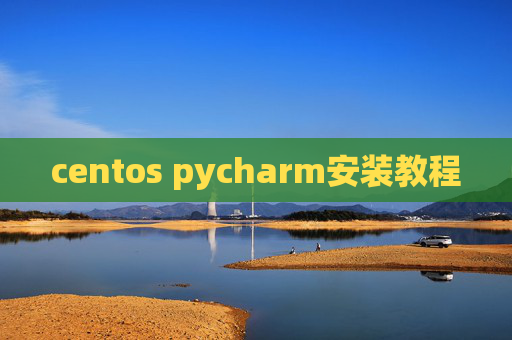centos pycharm安装教程